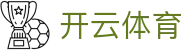 开云体育官方网站 - Kaiyun 开云全站 APP 下载及官方登录入口